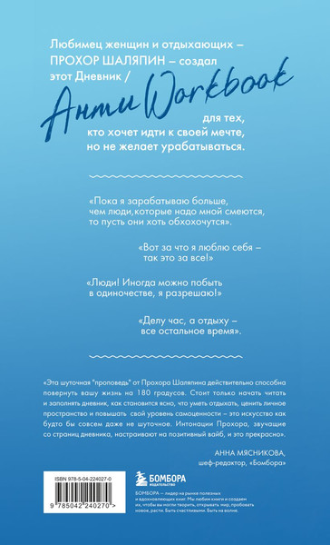 Изображение товара Книга Бомбора Главное - не уработаться! Дневник легкой жизни, твердая обложка (Шаляпин Прохор)