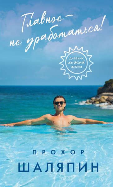 Изображение товара Книга Бомбора Главное - не уработаться! Дневник легкой жизни, твердая обложка (Шаляпин Прохор)
