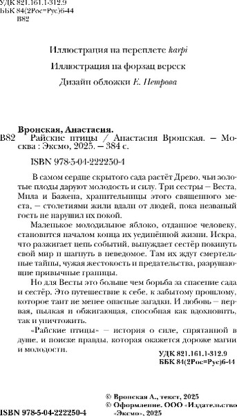 Изображение товара Книга Черным-бело Райские птицы, твердая обложка (Вронская Анастасия)