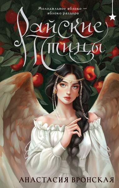 Изображение товара Книга Черным-бело Райские птицы, твердая обложка (Вронская Анастасия)