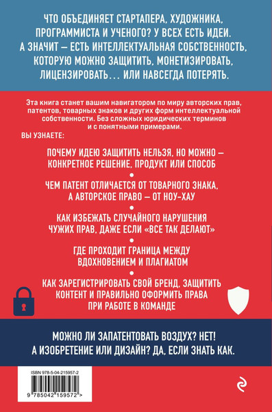 Изображение товара Книга Эксмо Интеллектуальная собственность (Пен Е., Дышлюк М. 9785042159572)