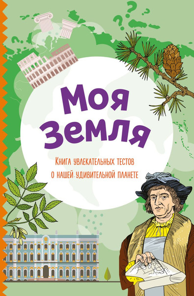 Изображение товара Тесты Эксмо Моя Земля (Шилова Ю. 9785041736415)