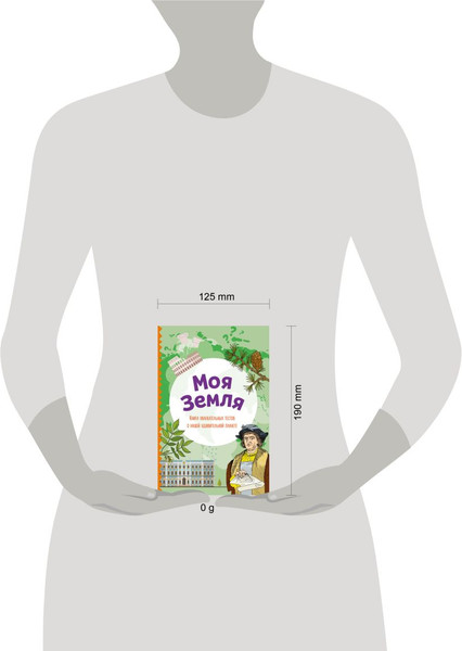 Изображение товара Тесты Эксмо Моя Земля (Шилова Ю. 9785041736415)