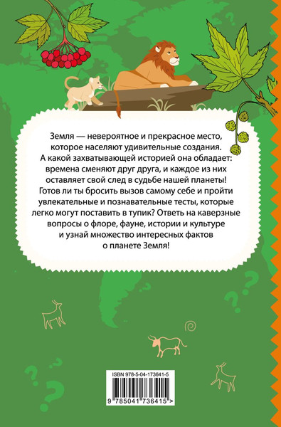 Изображение товара Тесты Эксмо Моя Земля (Шилова Ю. 9785041736415)