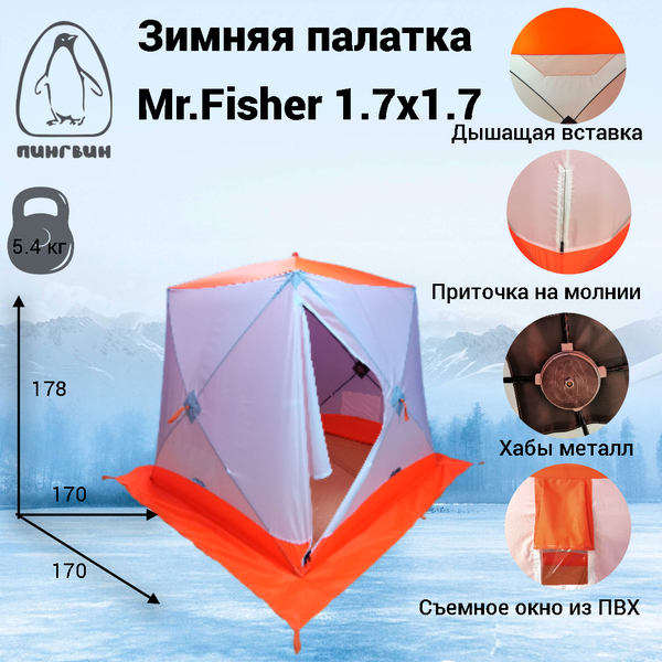 Изображение товара Палатка Пингвин Shelters MrFisher 1.7x1.7 2-слойная в чехле (белый/оранжевый)