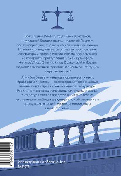 Изображение товара Книга МИФ Право и литература (Ульбашев Алим 9785002505104)