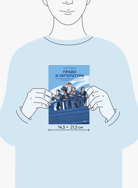 Изображение товара Книга МИФ Право и литература (Ульбашев Алим 9785002505104)
