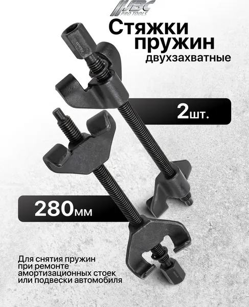 Изображение товара Стяжка пружин JBC 627270W (63003)