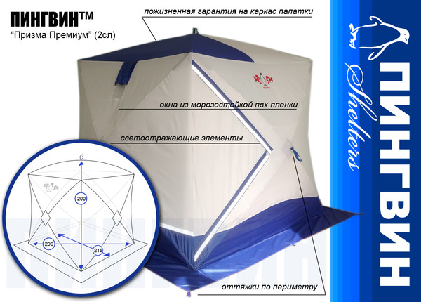Изображение товара Палатка Пингвин Shelters Призма Премиум 2-слойная 215x215 В95Т1 (белый/синий)