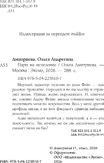 Изображение товара Книга Эксмо Пари на исцеление, твердая обложка (Дмитриева Ольга)
