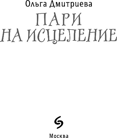 Изображение товара Книга Эксмо Пари на исцеление, твердая обложка (Дмитриева Ольга)