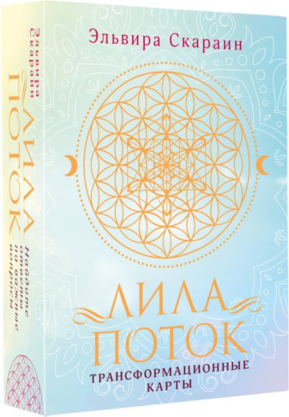 Изображение товара Набор для гадания АСТ Лила. Поток. Трансформационные карты и нить-оберег (9785171702359)