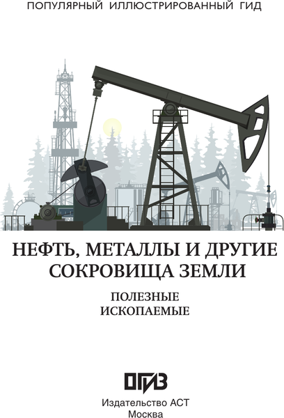 Изображение товара Энциклопедия АСТ Нефть, металлы и другие сокровища Земли (Мирнова Светлана 9785171763190)