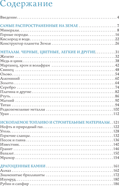 Изображение товара Энциклопедия АСТ Нефть, металлы и другие сокровища Земли (Мирнова Светлана 9785171763190)