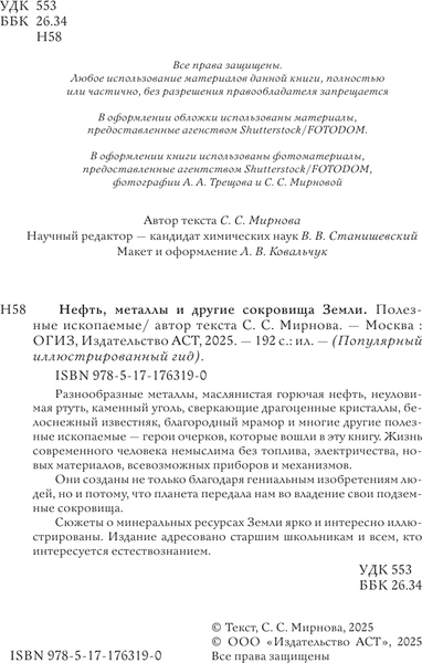 Изображение товара Энциклопедия АСТ Нефть, металлы и другие сокровища Земли (Мирнова Светлана 9785171763190)