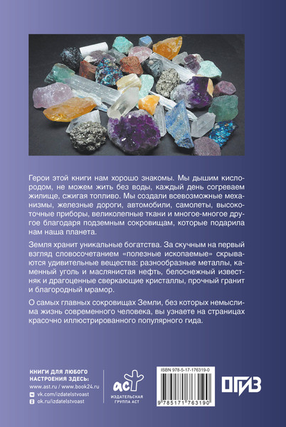 Изображение товара Энциклопедия АСТ Нефть, металлы и другие сокровища Земли (Мирнова Светлана 9785171763190)
