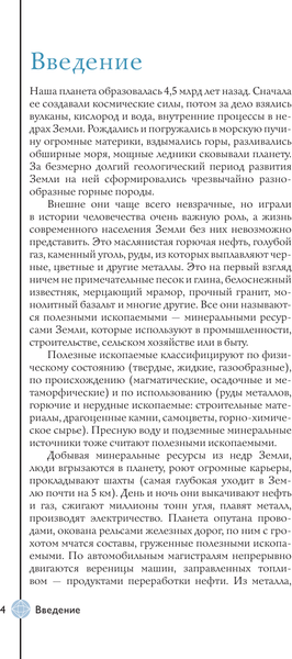 Изображение товара Энциклопедия АСТ Нефть, металлы и другие сокровища Земли (Мирнова Светлана 9785171763190)