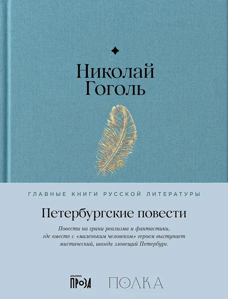 Изображение товара Художественная книга Альпина Петербургские повести (Гоголь Николай 9785961489965)