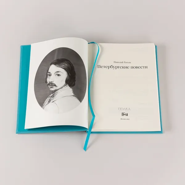 Изображение товара Художественная книга Альпина Петербургские повести (Гоголь Николай 9785961489965)