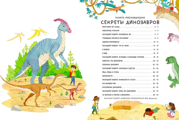 Изображение товара Развивающая книга Робинс Книга с секретами. Секреты динозавров (9785436609997)