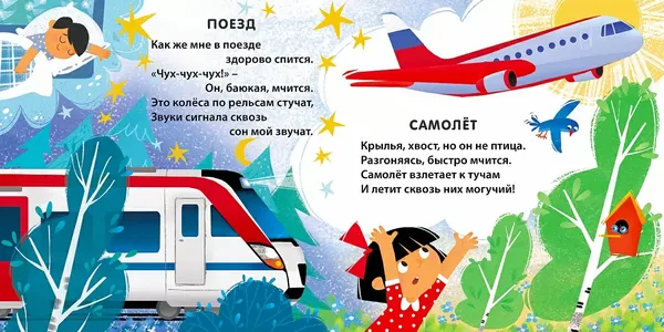 Изображение товара Развивающая книга Робинс Книжки-картонки. Мы летим, плывем и едем (9785436609645)