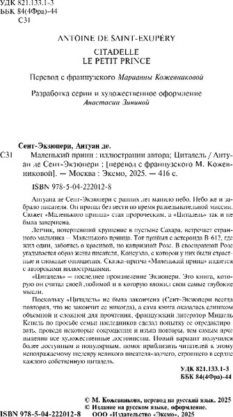 Изображение товара Книга Эксмо Маленький принц. Цитадель, твердая обложка (де Сент-Экзюпери Антуан)