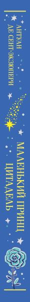 Изображение товара Книга Эксмо Маленький принц. Цитадель, твердая обложка (де Сент-Экзюпери Антуан)
