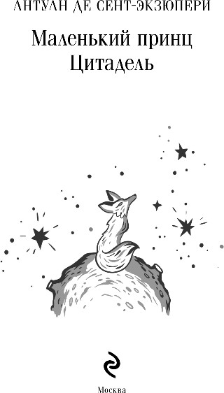 Изображение товара Книга Эксмо Маленький принц. Цитадель, твердая обложка (де Сент-Экзюпери Антуан)