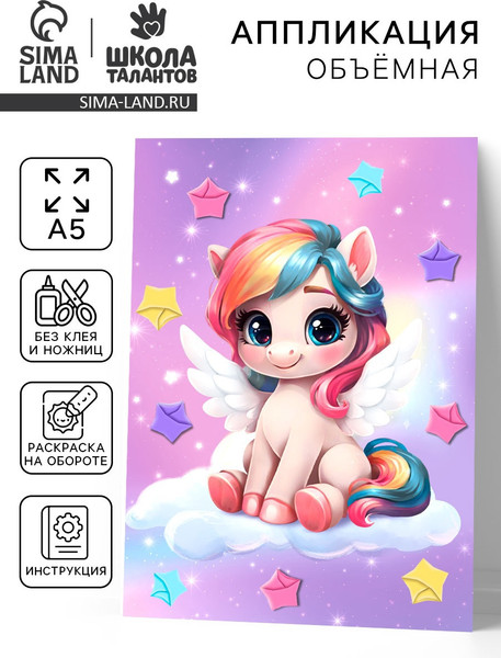 Изображение товара Набор для творчества Школа талантов Объемная аппликация. Сказочный единорог / 10840577