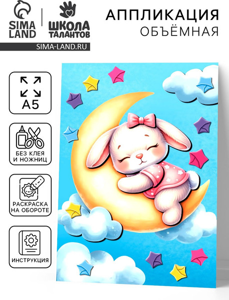 Изображение товара Набор для творчества Школа талантов Объемная аппликация. Зайка на облаке / 10840578