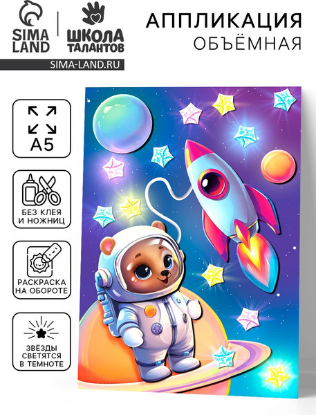 Изображение товара Набор для творчества Школа талантов Объемная аппликация. Мишка в космосе / 10840579