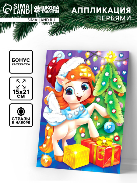 Изображение товара Набор для творчества Школа талантов Аппликация перьями. Лошадка / 10865627