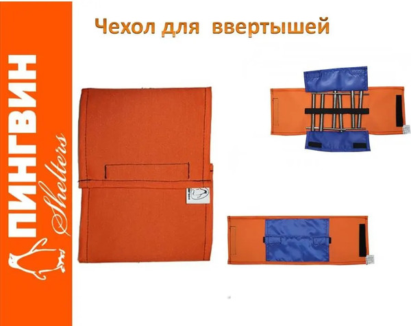 Изображение товара Чехол для ввертышей Пингвин Shelters 00984