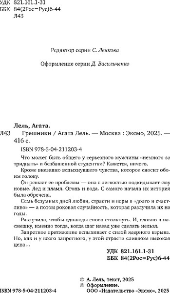 Изображение товара Книга Эксмо Грешники, твердая обложка (Лель Агата)