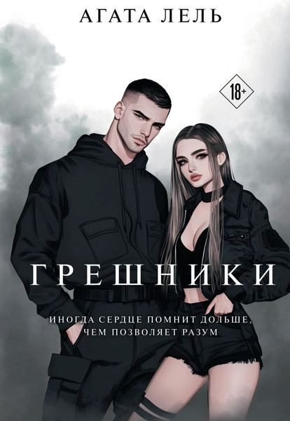 Изображение товара Книга Эксмо Грешники, твердая обложка (Лель Агата)