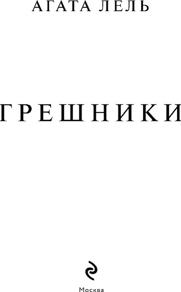 Изображение товара Книга Эксмо Грешники, твердая обложка (Лель Агата)