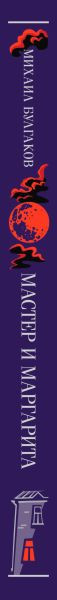 Изображение товара Книга Эксмо Мастер и Маргарита, твердая обложка (Булгаков Михаил)