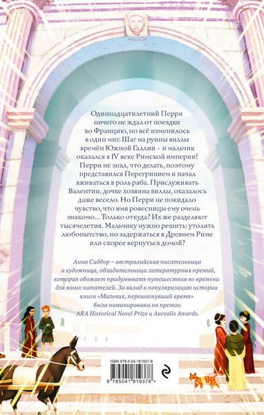 Изображение товара Художественная книга Эксмо Мальчик, перешагнувший время, твердая обложка (Сиддор Анна)