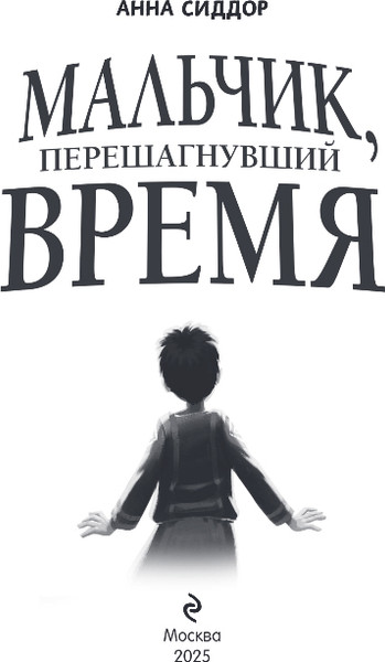 Изображение товара Художественная книга Эксмо Мальчик, перешагнувший время, твердая обложка (Сиддор Анна)