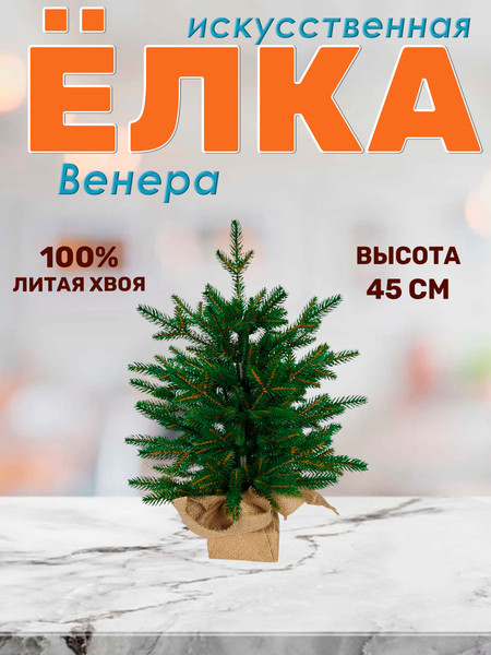 Изображение товара Ель искусственная National Tree Company Венера премиум 45см / ВНР/ПР-45