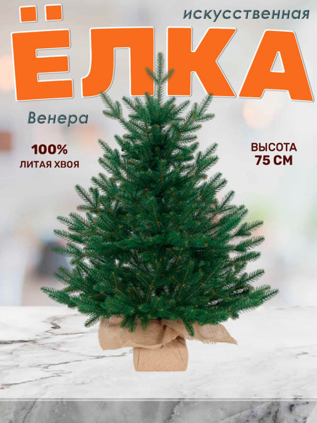 Изображение товара Ель искусственная National Tree Company Венера премиум 75см / ВНР/ПР-75