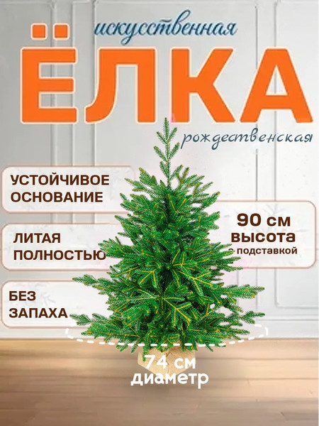 Изображение товара Ель искусственная National Tree Company Рождественская премиум 90см / РД/ПР-90