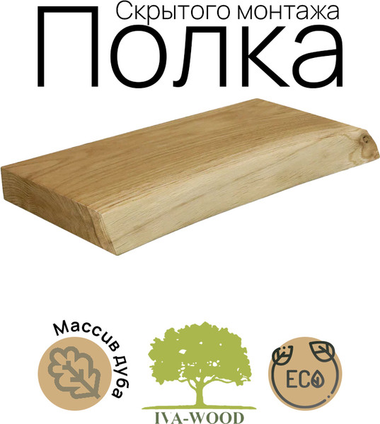 Изображение товара Полка Iva-Wood Solid Nature 60х19-22х4 / SW-013-SL (натуральный, с натуральным краем)