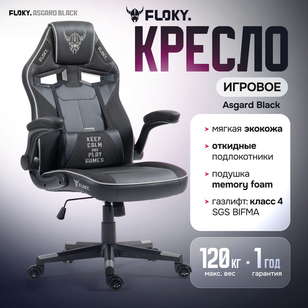 Изображение товара Кресло геймерское Floky Asgard (черный)
