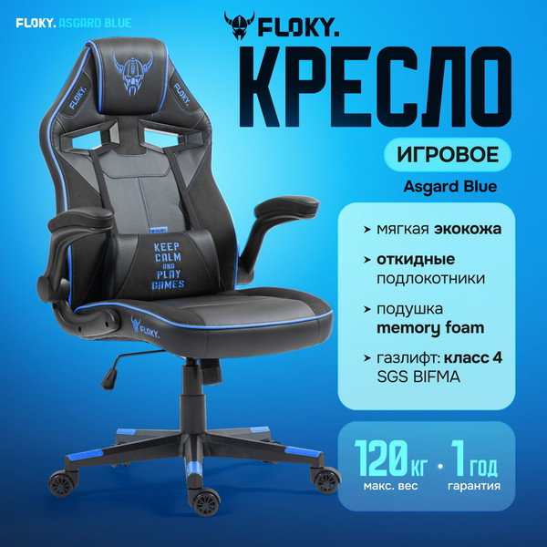 Изображение товара Кресло геймерское Floky Asgard (синий)