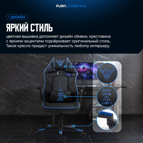 Изображение товара Кресло геймерское Floky Asgard (синий)