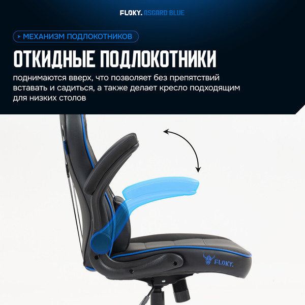 Изображение товара Кресло геймерское Floky Asgard (синий)