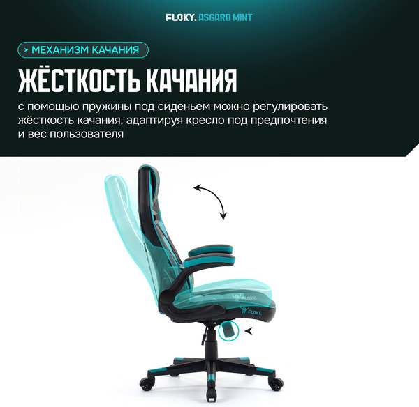 Изображение товара Кресло геймерское Floky Asgard (мятный)