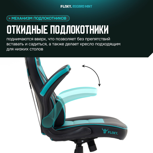 Изображение товара Кресло геймерское Floky Asgard (мятный)