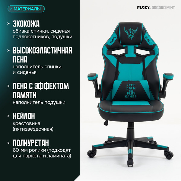 Изображение товара Кресло геймерское Floky Asgard (мятный)